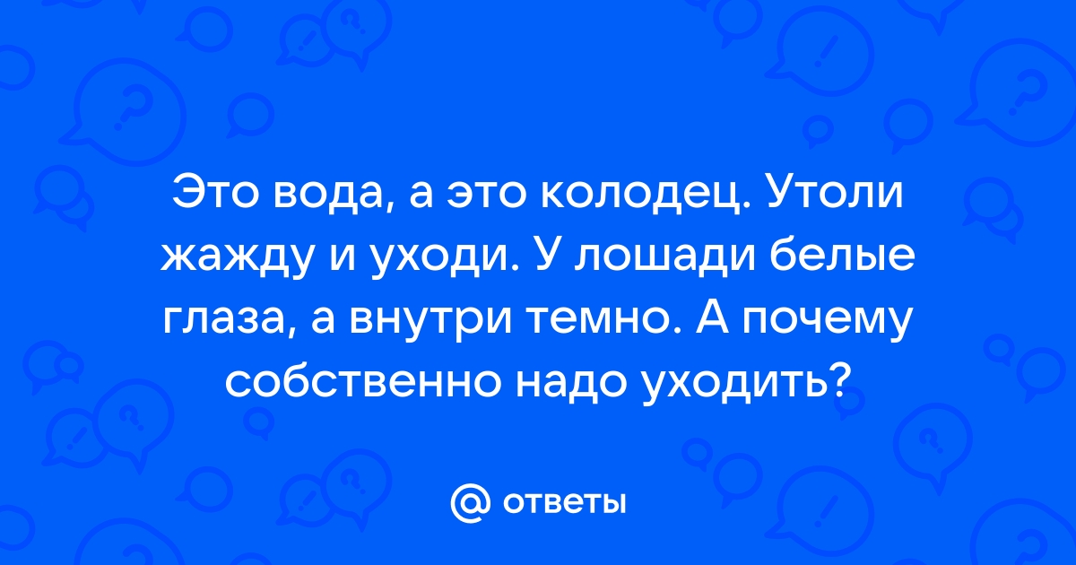 Лошадь это белки наших глаз и тьма внутри это вода это колодец напейся и спустись