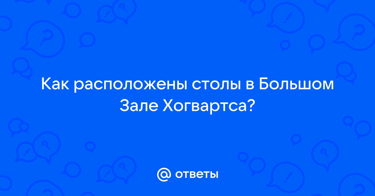 Расположение столов в большом зале хогвартса