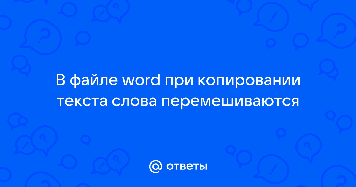 Word слово не было добавлено поскольку вспомогательный словарь полон