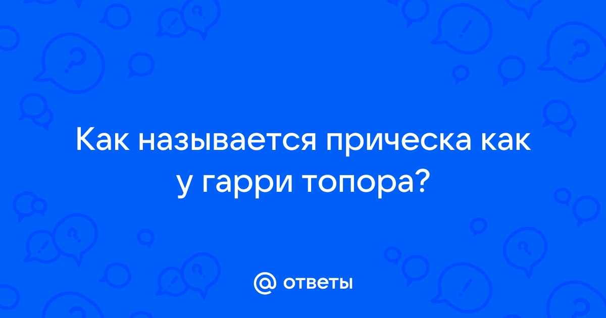 Гарри Топор – биография, фото, песни, личная жизнь, жена, альбомы, рост, вес