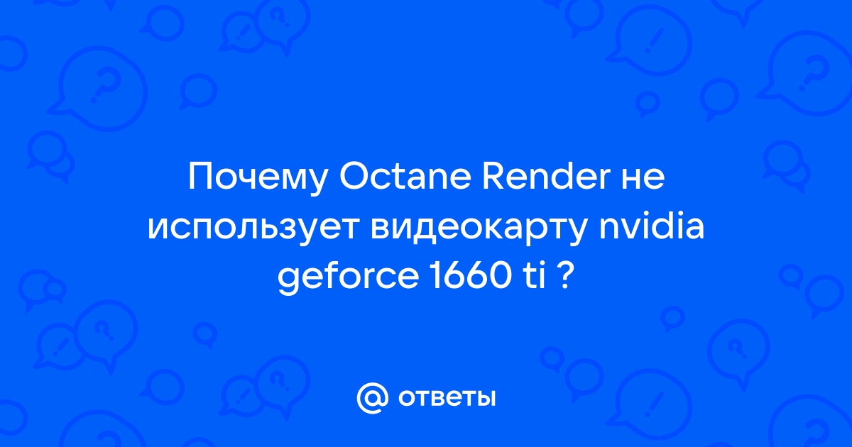 Почему 3ds max не использует видеокарту