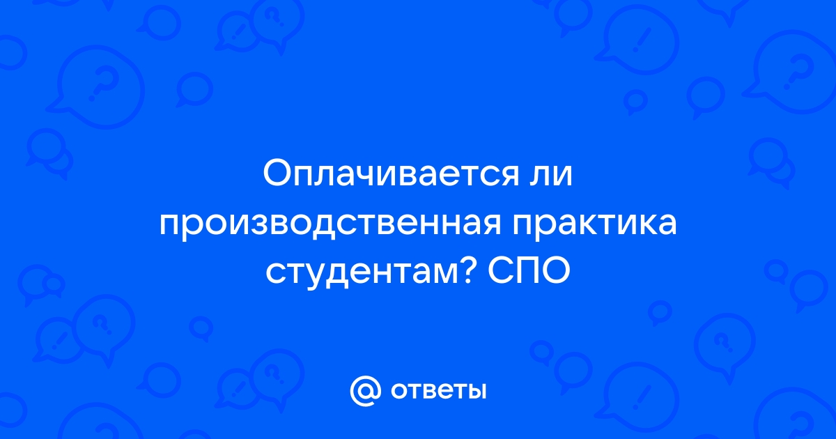 Оплачивается ли практика студентам заочникам на работе