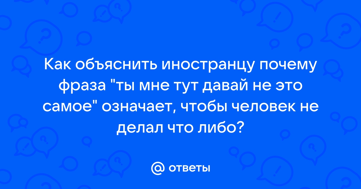 Давай ладом что означает