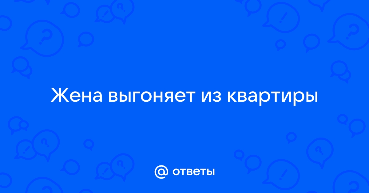 Муж выгоняет из квартиры