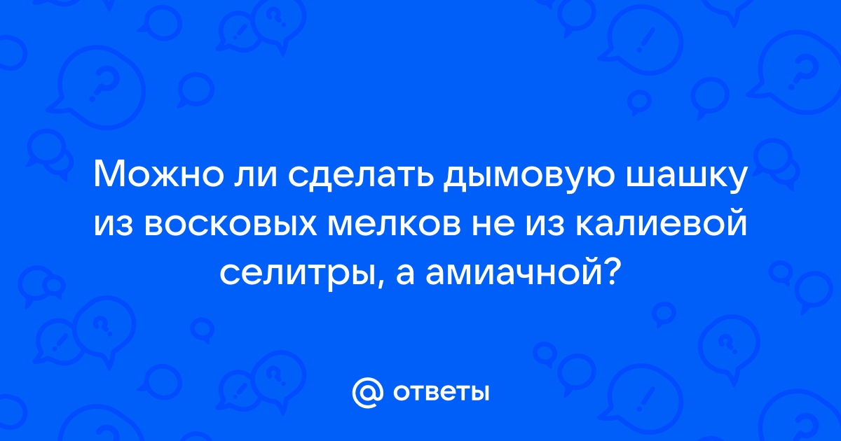 Ответы moda-foto.ru: ДЫМоВУХА СЕЛИТРА + САХАР + СОДА ???