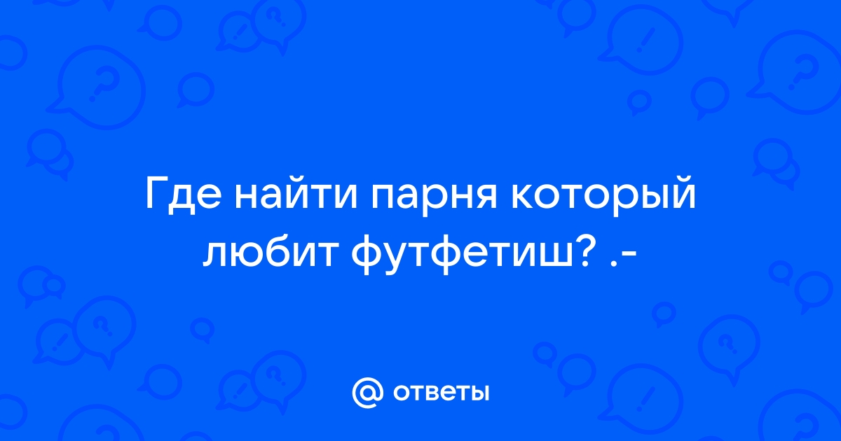 Она ищет его для секса. Украинский сайт сексуальных знакомств