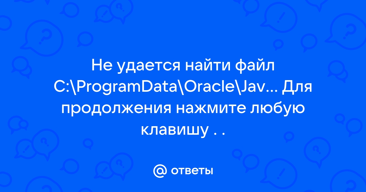 Не удается найти файл c programdata oracle java javapath java exe