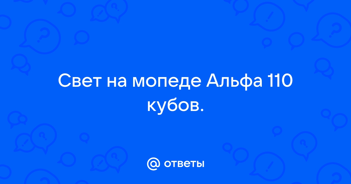 Объясните полуграмотному — kozharulitvrn.ru - клуб любителей мокиков и мопедов