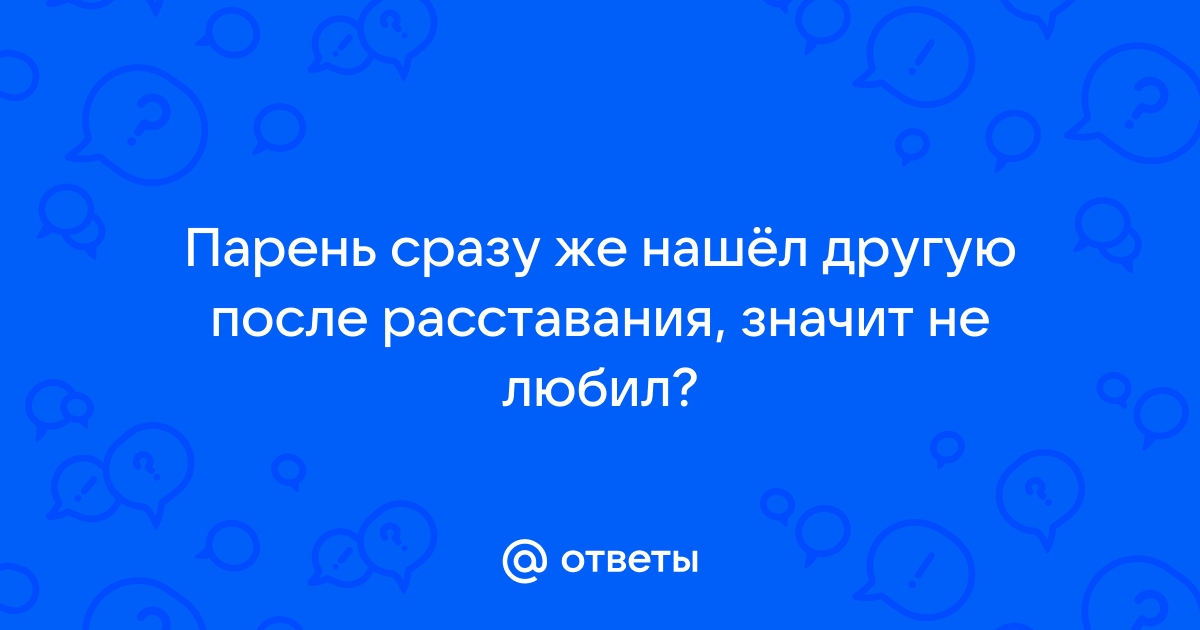 Почему после разрыва полезно побыстрее начать новые отношения