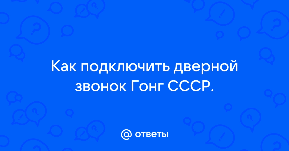 Звонок гонг ссср схема