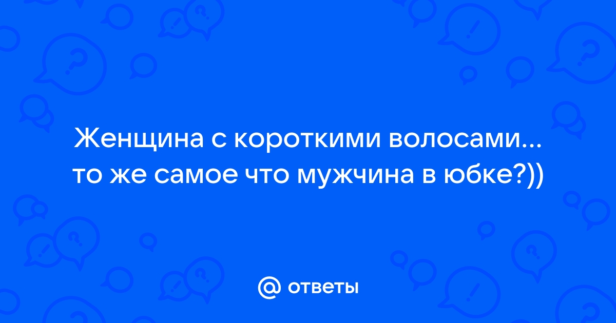 Предложения со словосочетанием КОРОТКАЯ ЮБКА