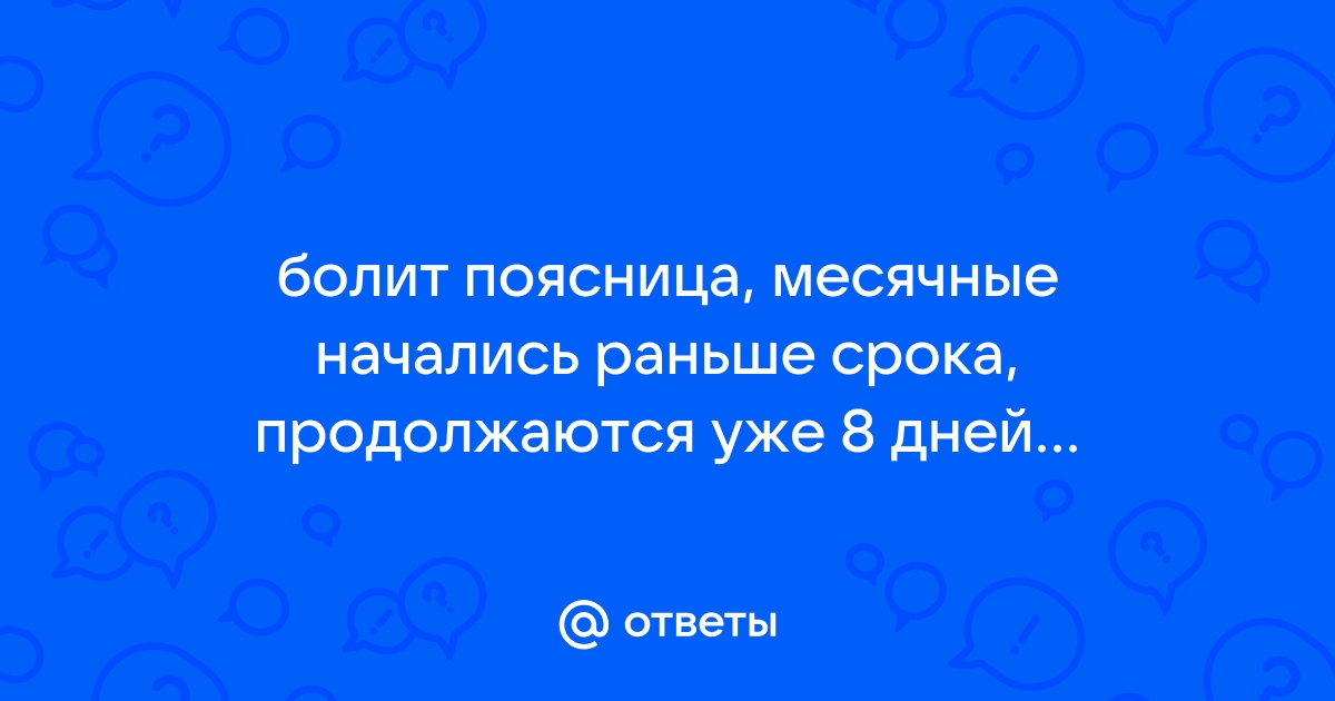 Месячные 1 день, и все. Что это? - ответов на форуме stolstul93.ru () | Страница 9