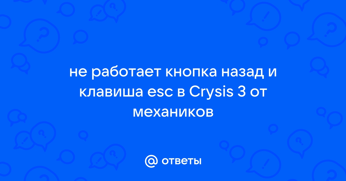 Crysis 3 не нажимается кнопка назад