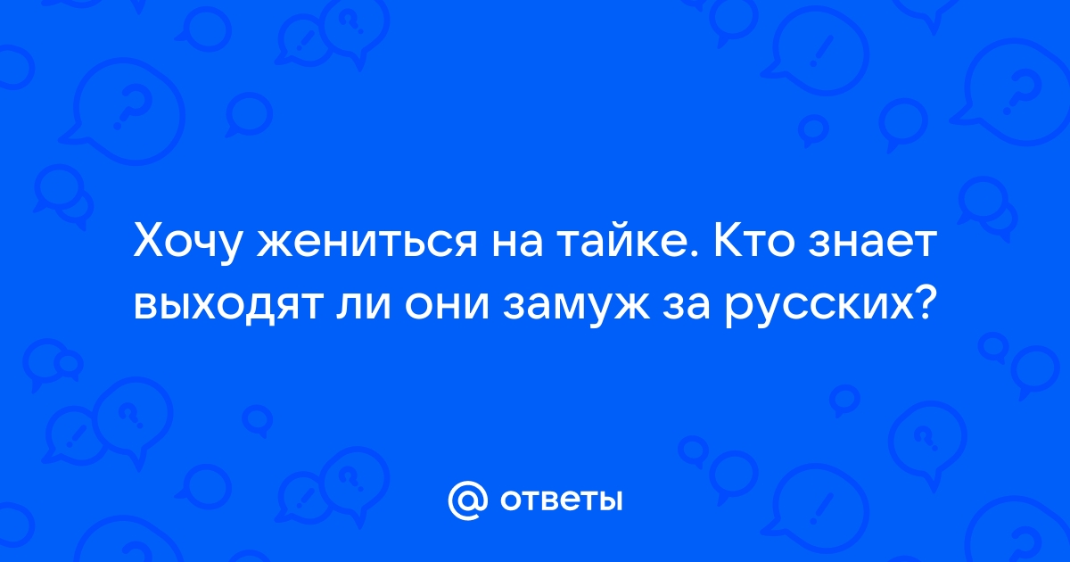 Процесс регистрации брака в Таиланде