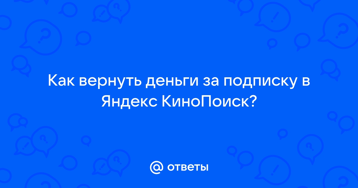 Как вернуть деньги за подписку яндекс станции