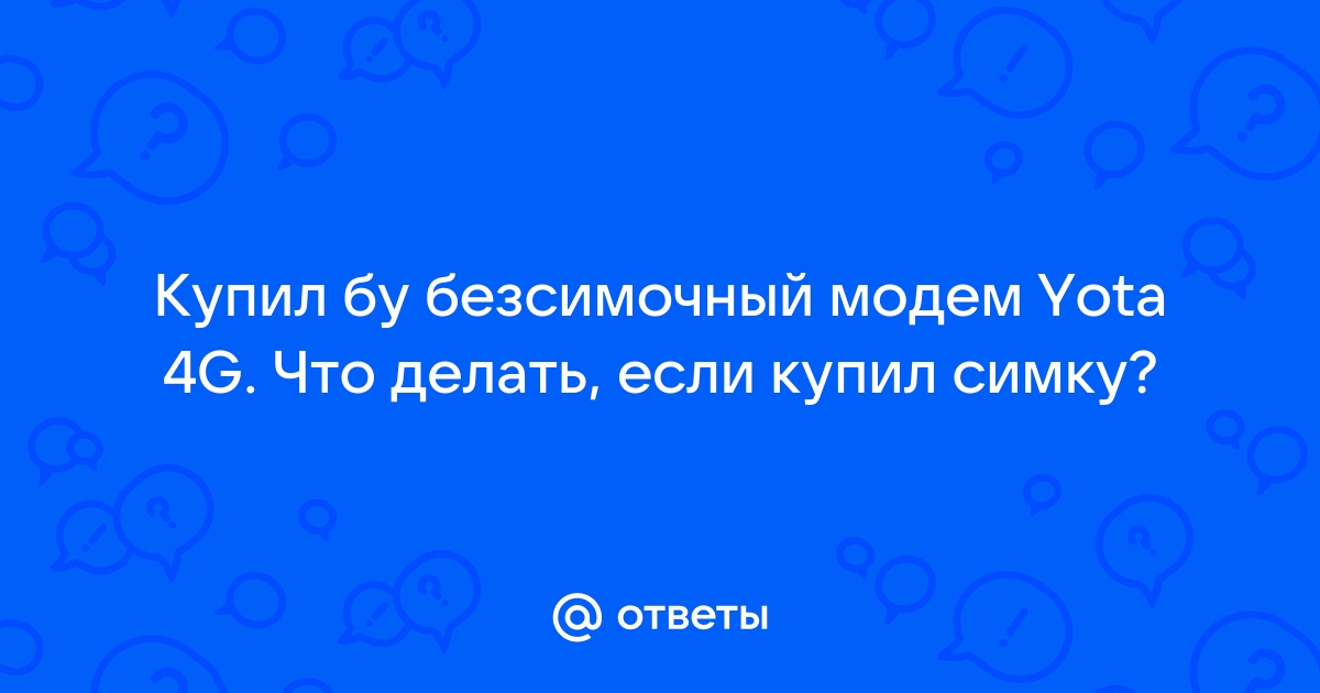 Yota что делать если сим карта заблокирована