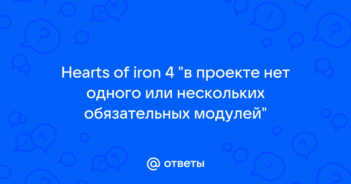 В проекте нет одного или нескольких обязательных модулей hoi 4 главное вооружение