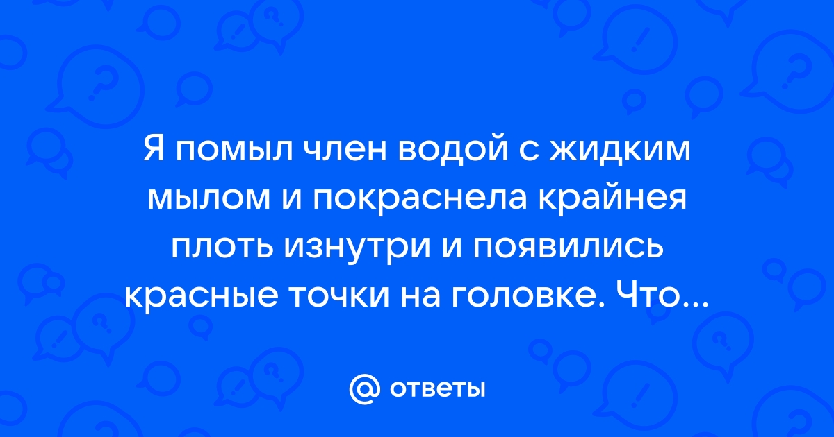 Баланит и баланопостит – как распознать и вылечить