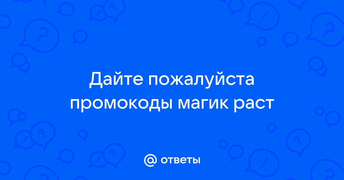 Ответы sushi-edut.ru: Дайте пожалуйста промокоды магик раст