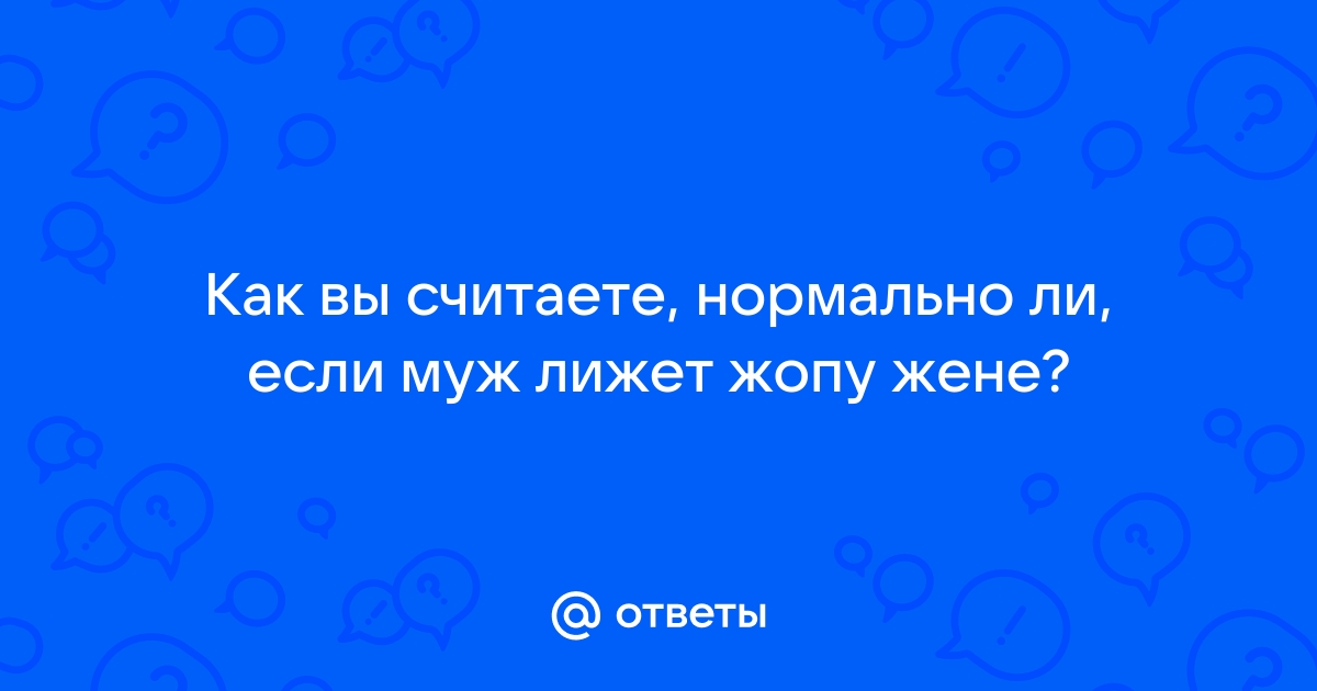 Порно муж целует и лижет жопу жене