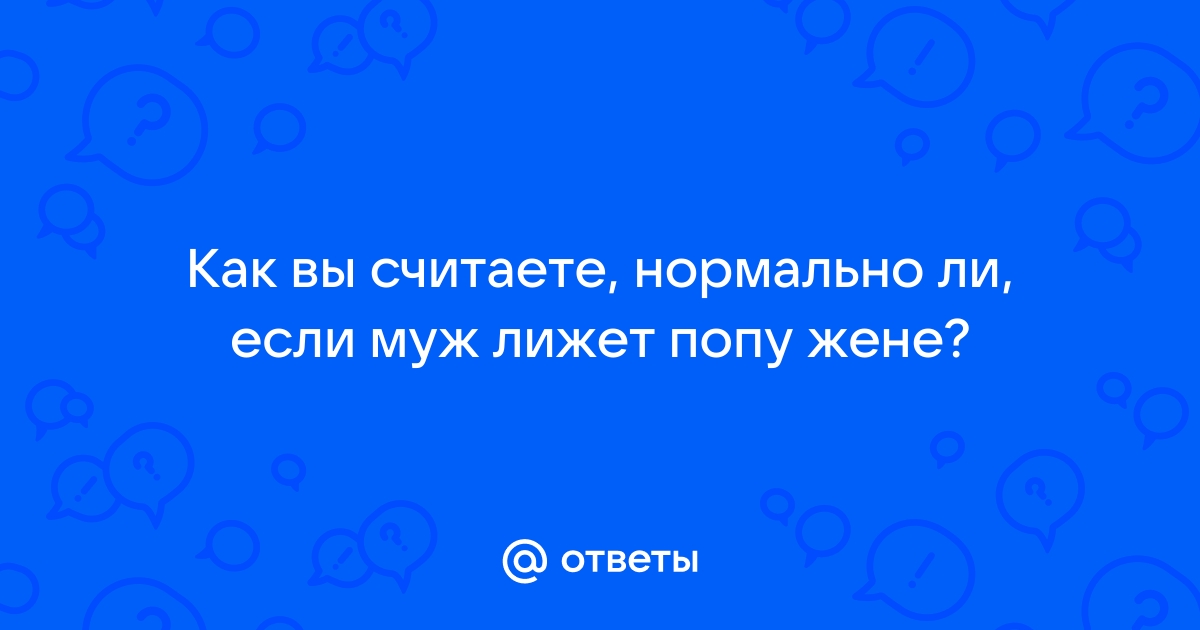 Парень нюхает жопу жены: 1000 видео нашлось