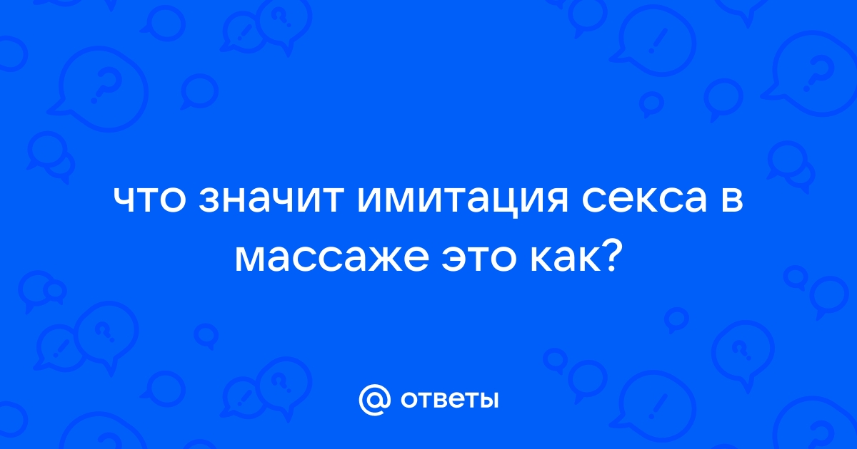 Имитация оргазма: причины, решение проблемы и интересные факты - Культура | Караван