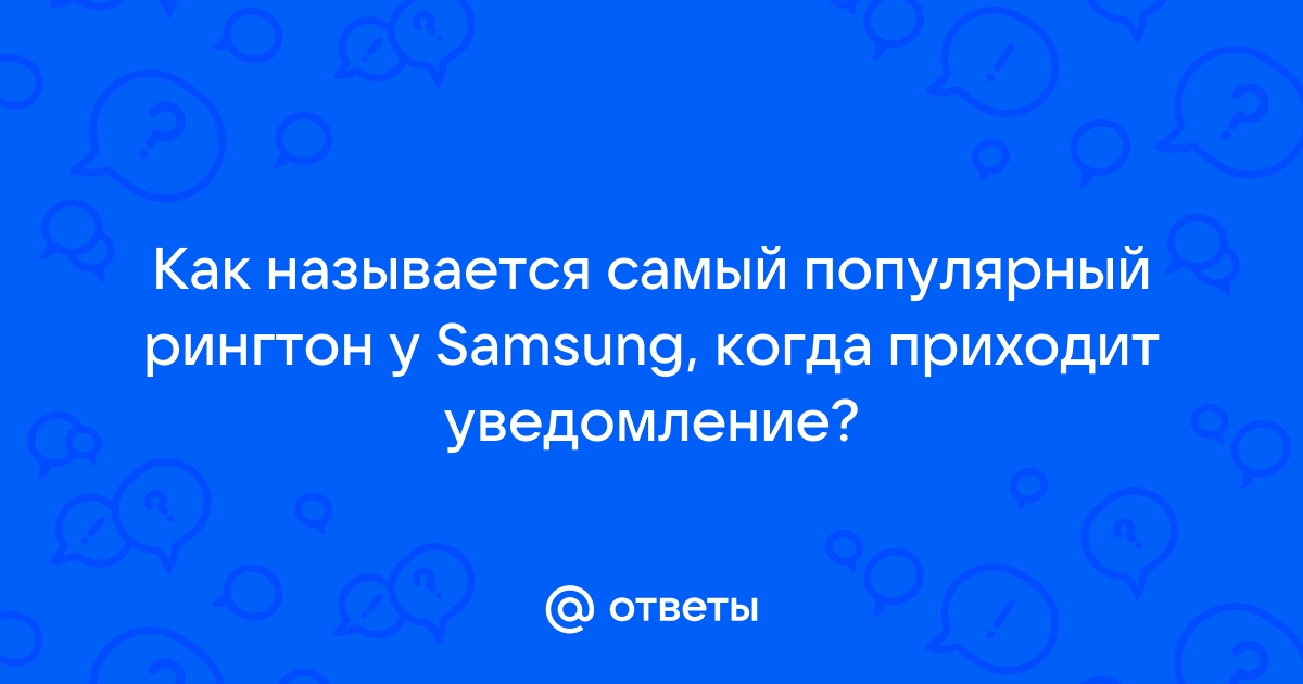 Ответы vorona-shar.ru: Какой сейчас самый популярный рингтон?