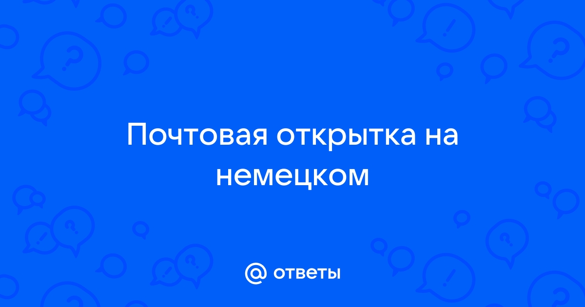 Оборотная сторона почтовой открытки с надписью на немецком языке