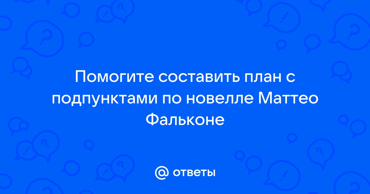 План новеллы маттео фальконе