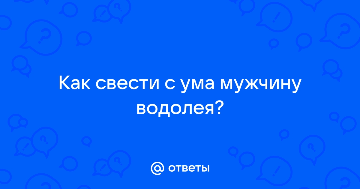 Мужчина-Водолей: как его завоевать?