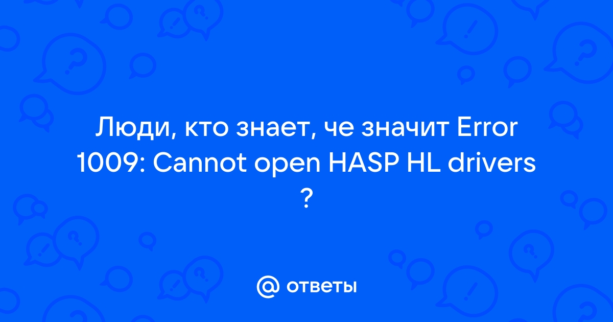 Ошибка 1009 cannot open hardlock driver