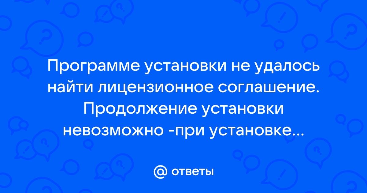 Программе установки не удалось найти лицензионное соглашение windows xp