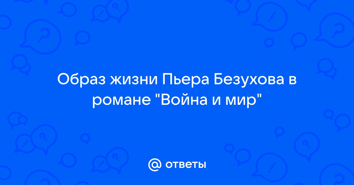 Диаграмма жизни пьера безухова