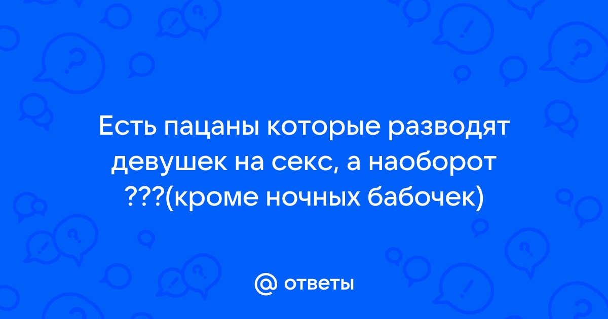 Как парни разводят девушек на интим. История моего знакомого - пикапера.