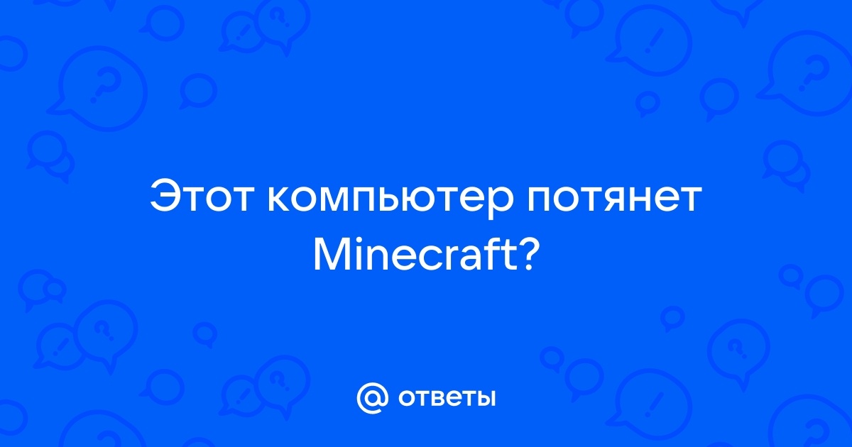 Твой компьютер не потянет такой майнкрафт