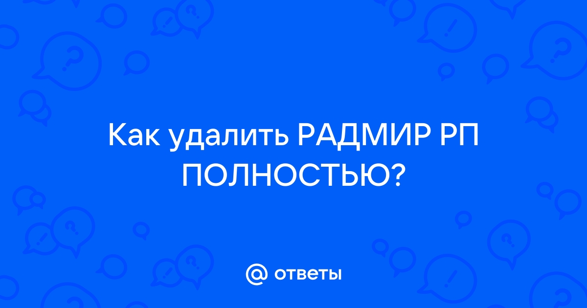 Как удалить радмир лаунчер с компьютера