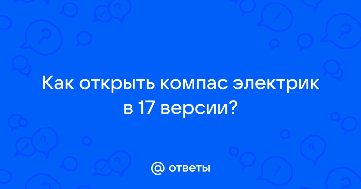 Как добавить приложение механика в компасе 18