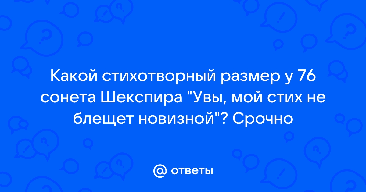 Схема рифмовки сонета шекспира увы мой стих не блещет новизной