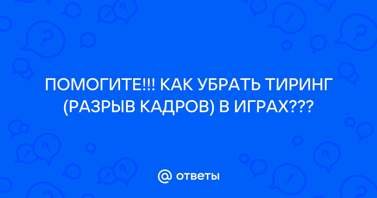 Как убрать разрыв кадров в cs go