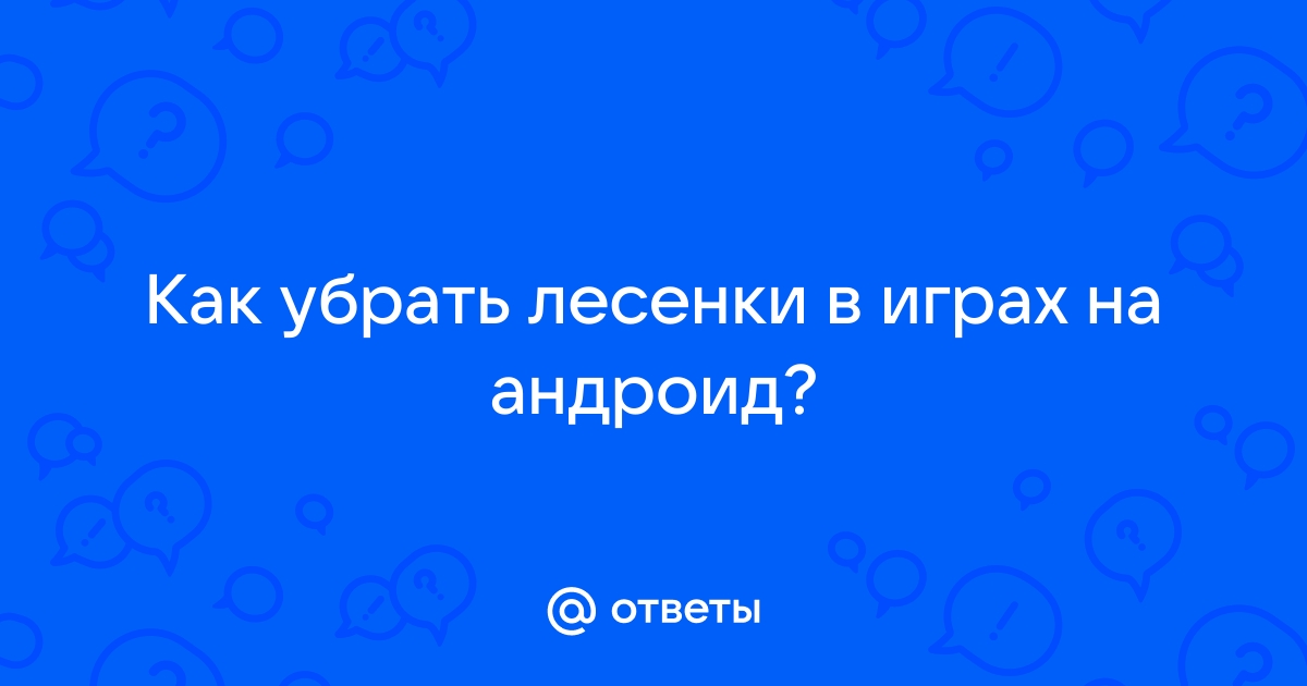 Почему видны лесенки в играх пиксели на мониторе