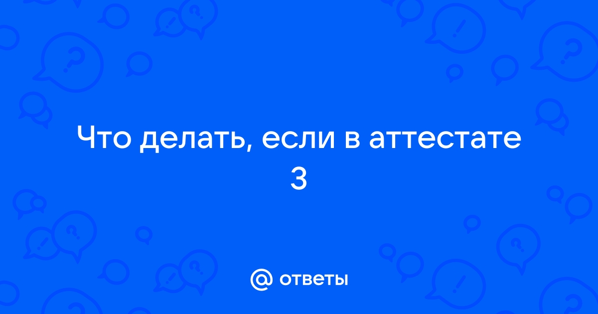 Можно ли поступить в колледж с тройками: варианты и рекомендации