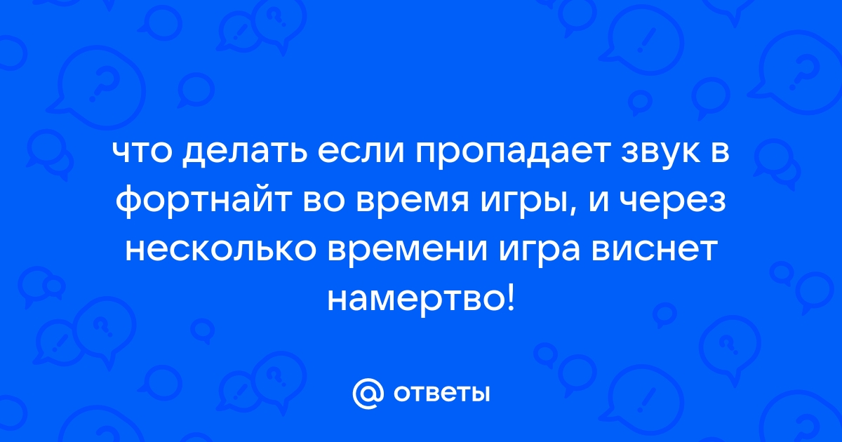 Во время игр виснет изображение и заикается звук