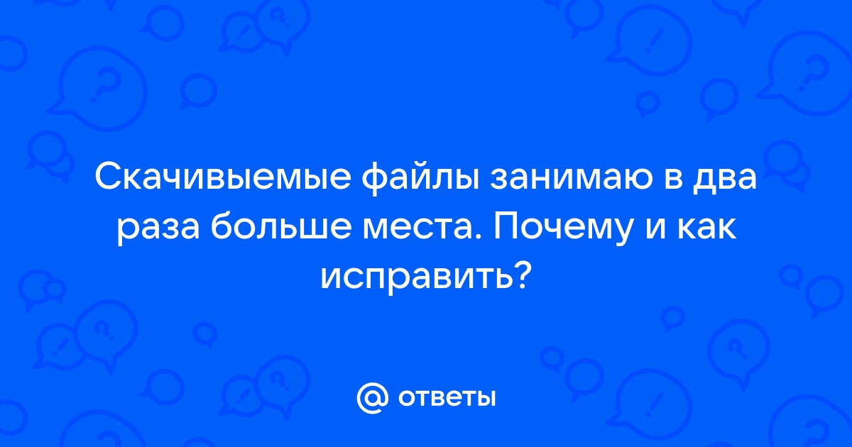 Почему файл так много весит