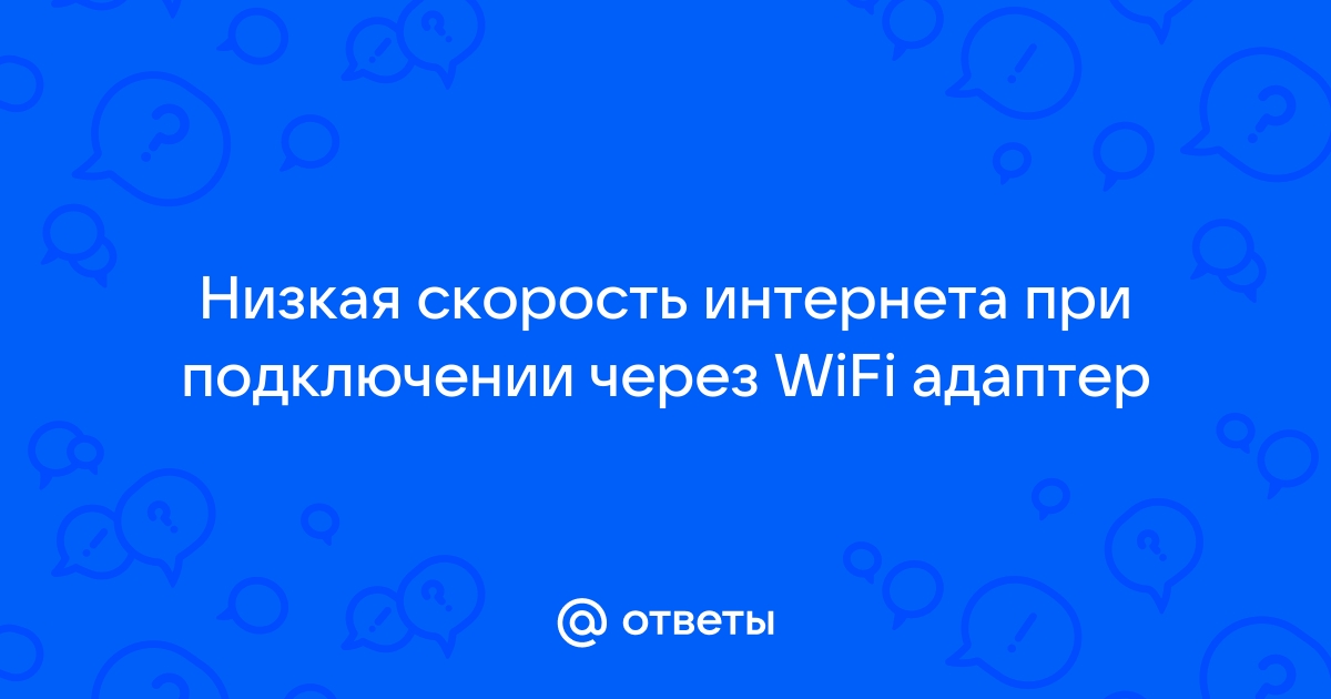 Из-за чего падает скорость интернета и можно ли это исправить