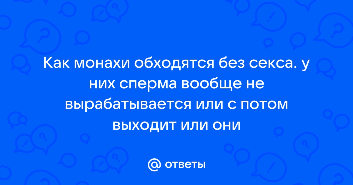 Мне 35, холост, отсутствие интимной жизни подрывает здоровье. Как быть - Православный журнал «Фома»