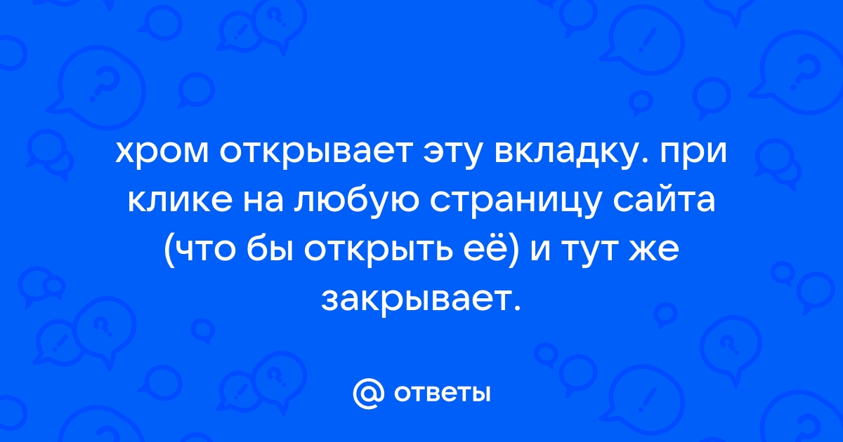 Хром открывает старые вкладки