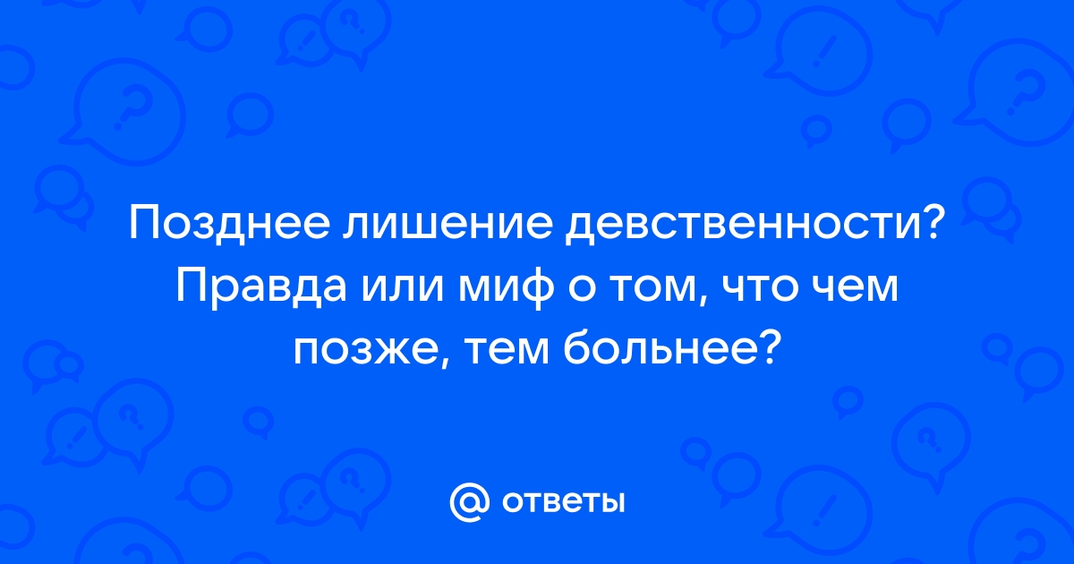 Поздняя потеря девственности: проблема или осознанный выбор?