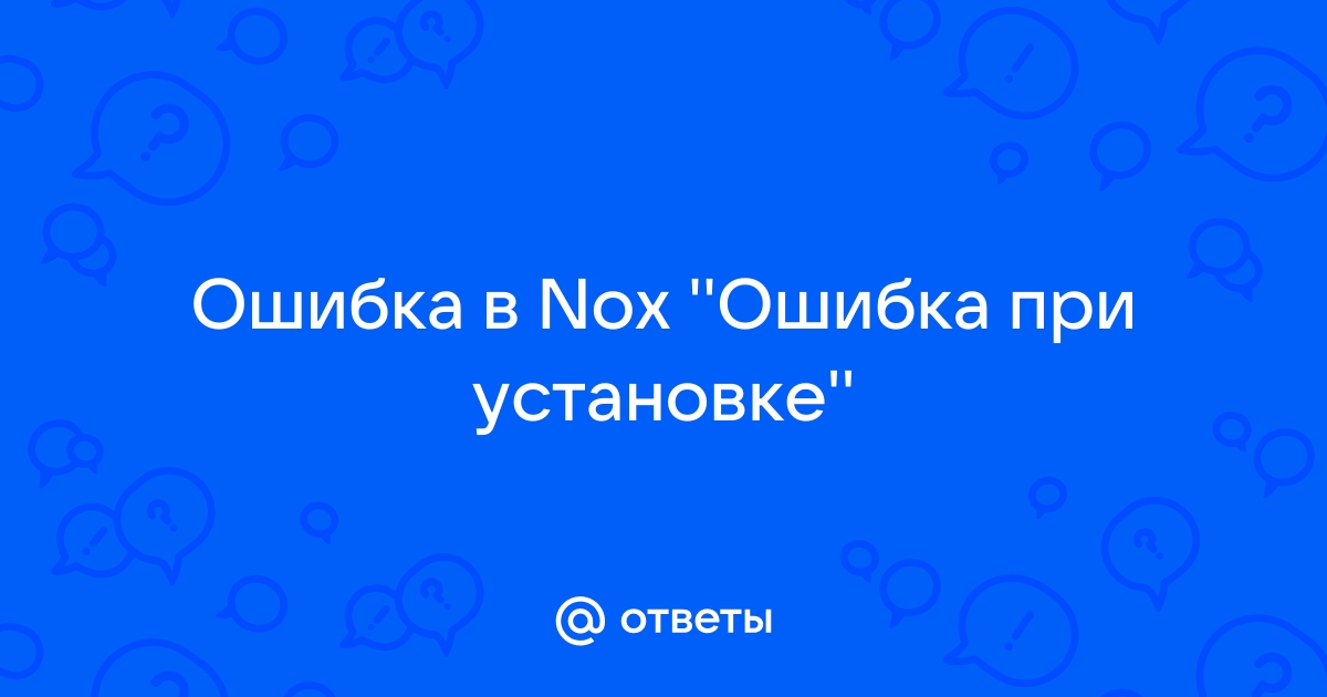 Nox ошибка 1017