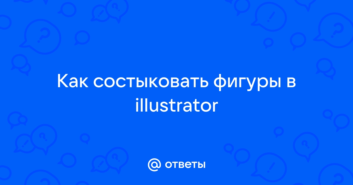 Вписать в фигуру в illustrator