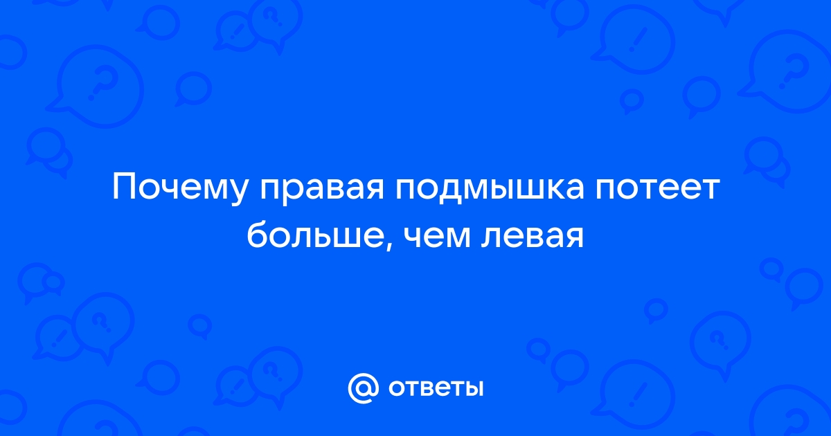 заванивается одна подмышка и всегда правая.